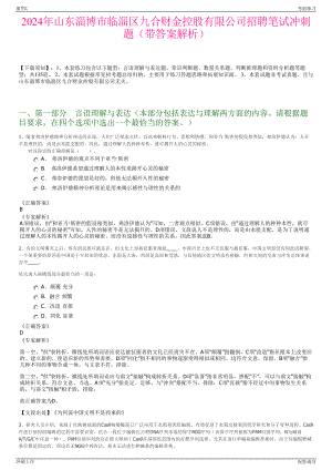 2024年山东淄博市临淄区九合财金控股有限公司招聘笔试冲刺题（带答案解析）.pdf