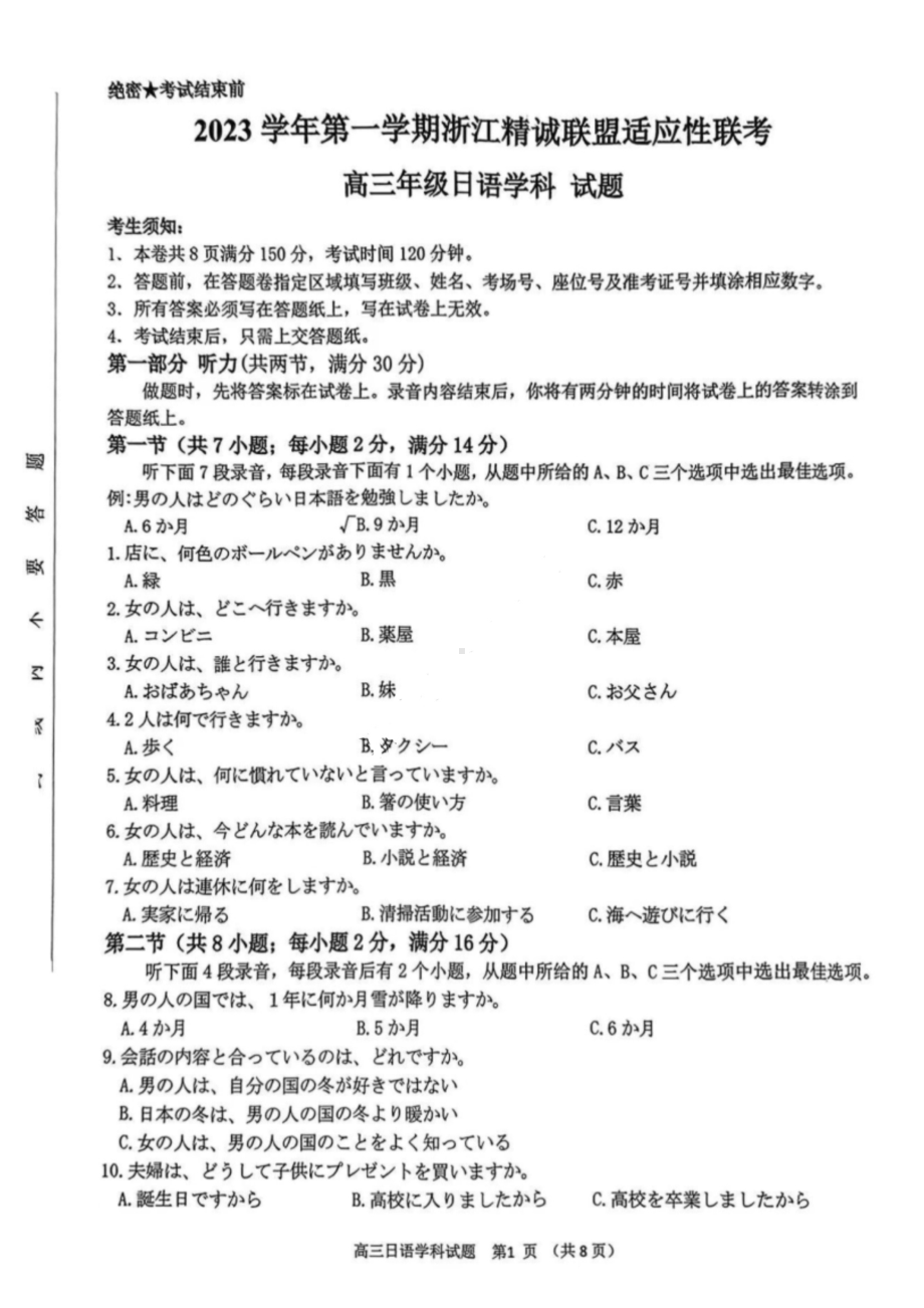 2023学年第一学期浙江省精诚联盟高三适应性12月联考 日语.pdf_第1页