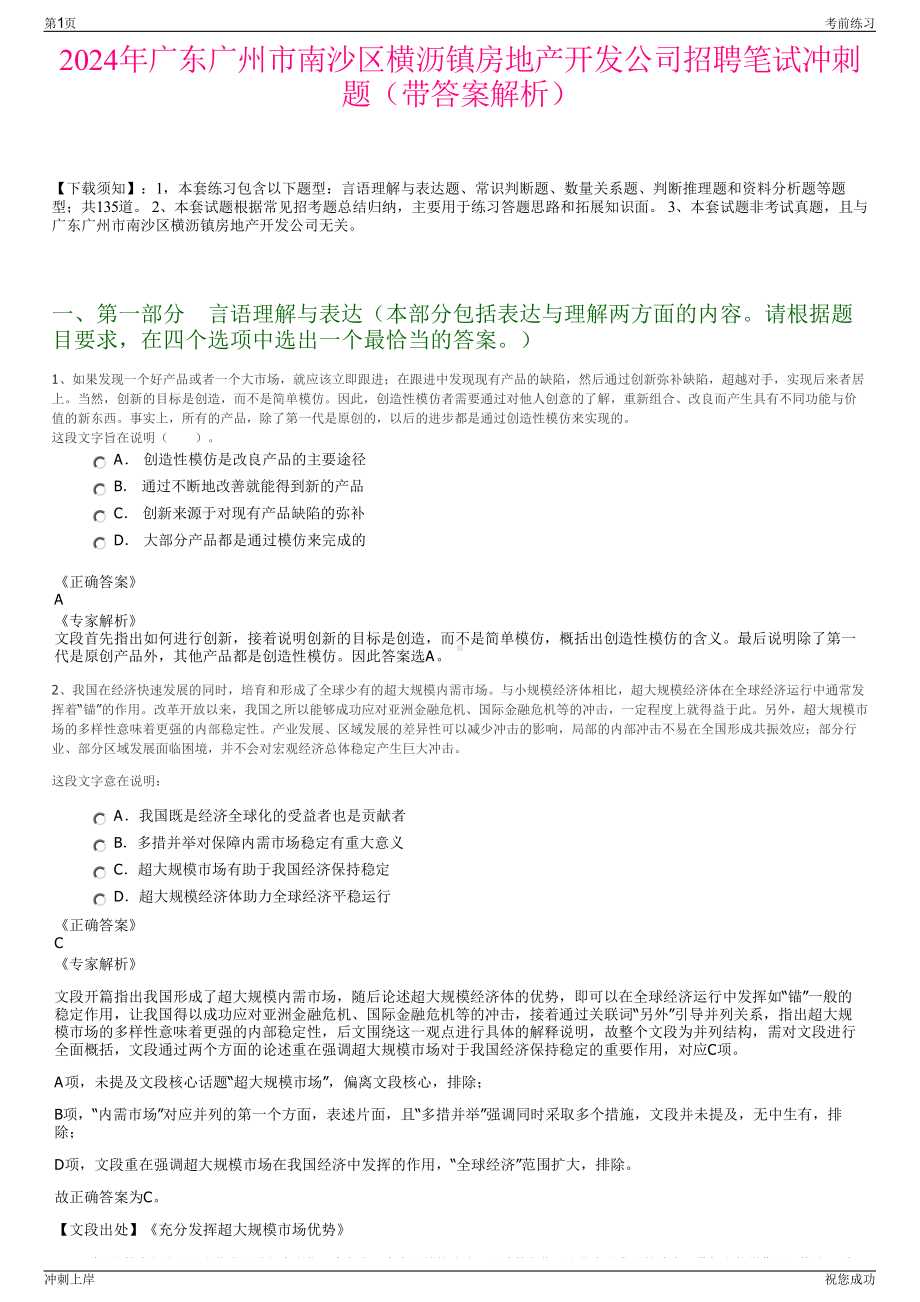 2024年广东广州市南沙区横沥镇房地产开发公司招聘笔试冲刺题（带答案解析）.pdf_第1页