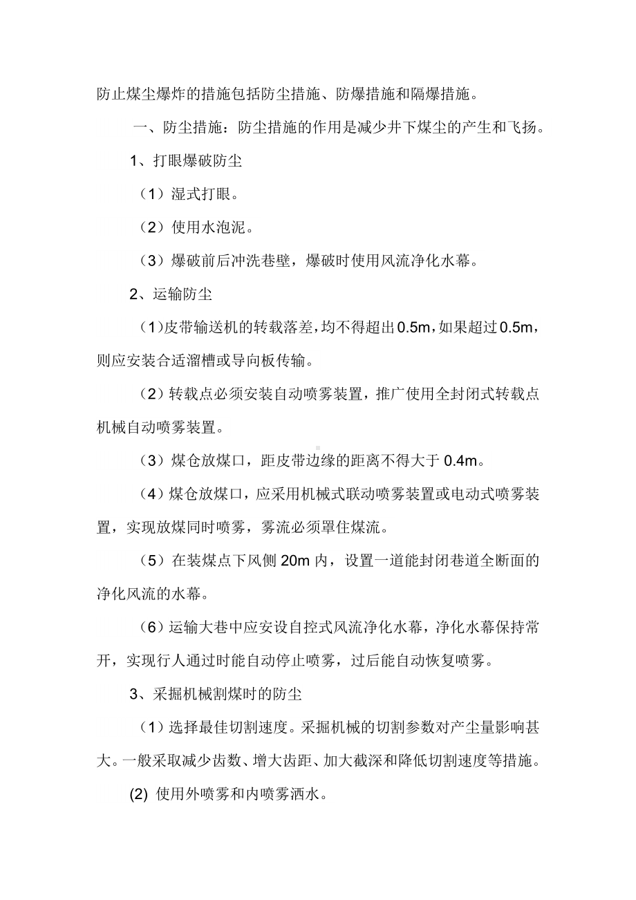 技能培训资料之煤矿预防和隔绝煤尘爆炸措施.docx_第1页