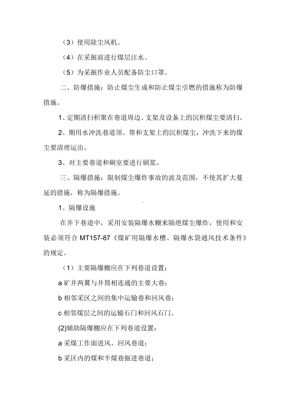 技能培训资料之煤矿预防和隔绝煤尘爆炸措施.docx_第2页