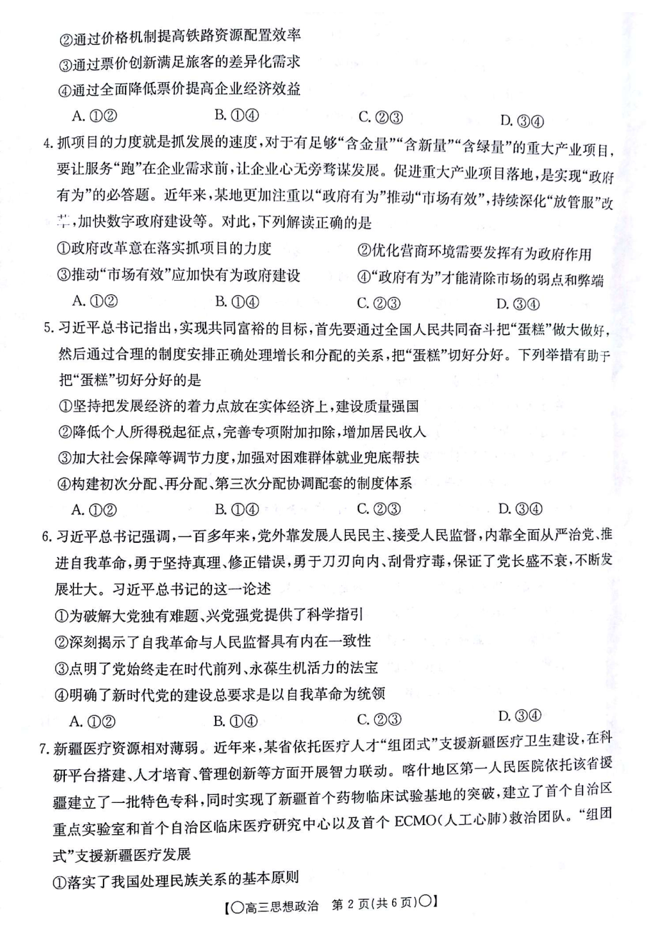 甘肃省白银市靖远县2023-2024学年高三上学期12月联考 政治.pdf_第2页