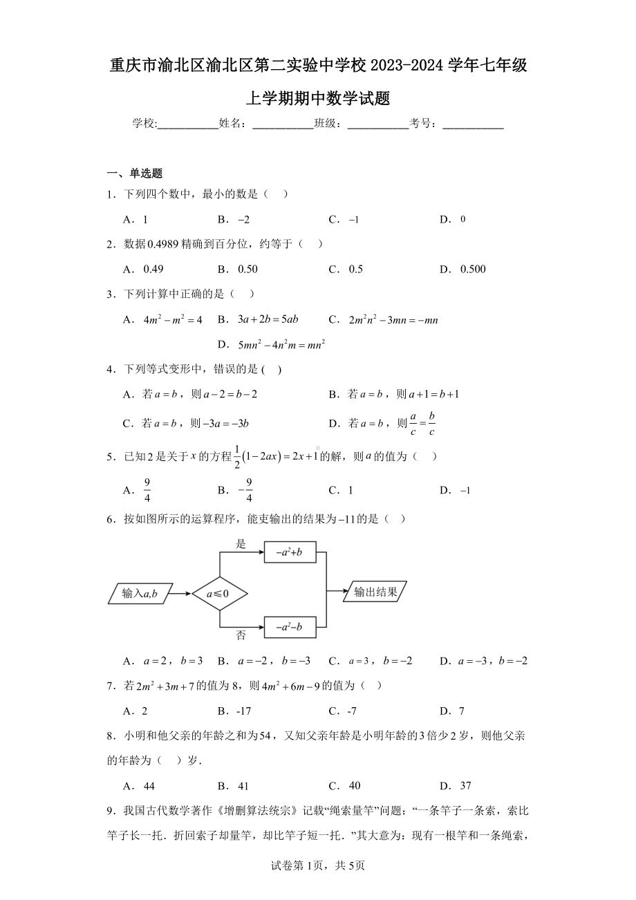 重庆市渝北区渝北区第二实验中学校2023-2024学年七年级上学期期中数学试题.pdf_第1页