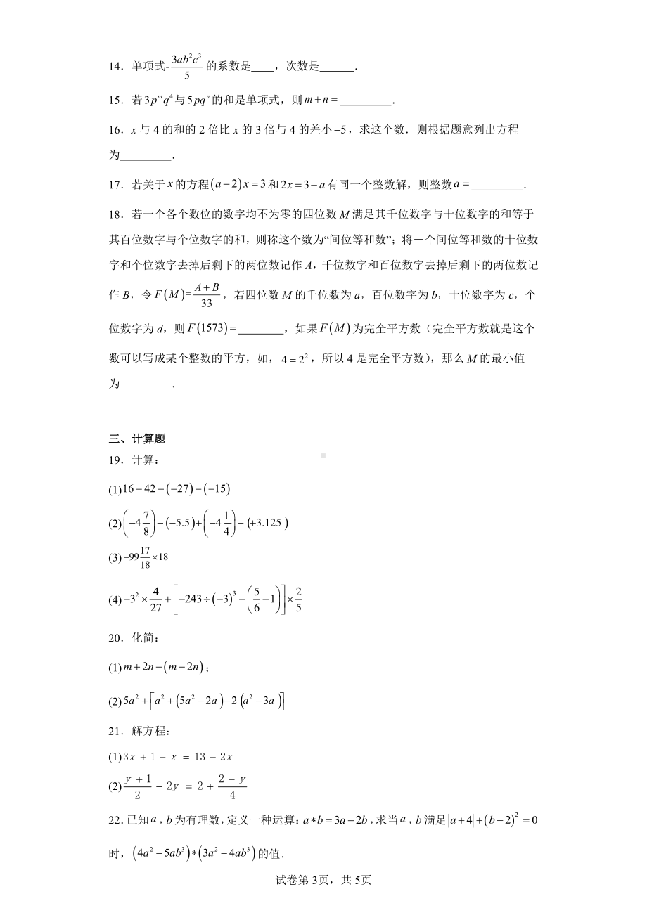 重庆市渝北区渝北区第二实验中学校2023-2024学年七年级上学期期中数学试题.pdf_第3页