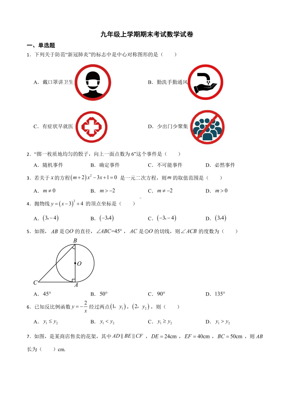 广东省广州市黄埔区九年级上学期期末考试数学试卷附参考答案.pdf_第1页