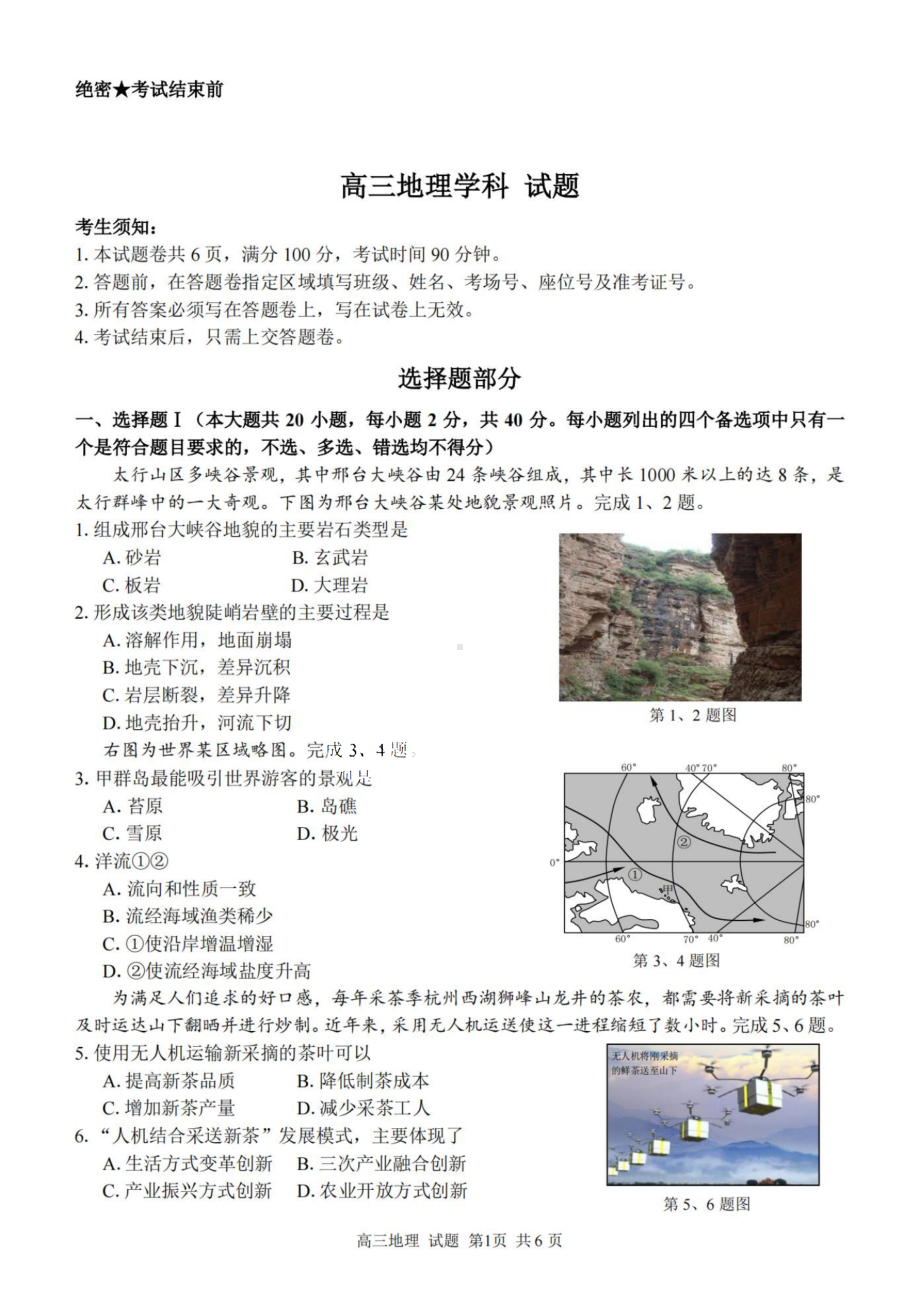 2023学年第一学期浙江省精诚联盟高三适应性12月联考 地理.pdf_第1页