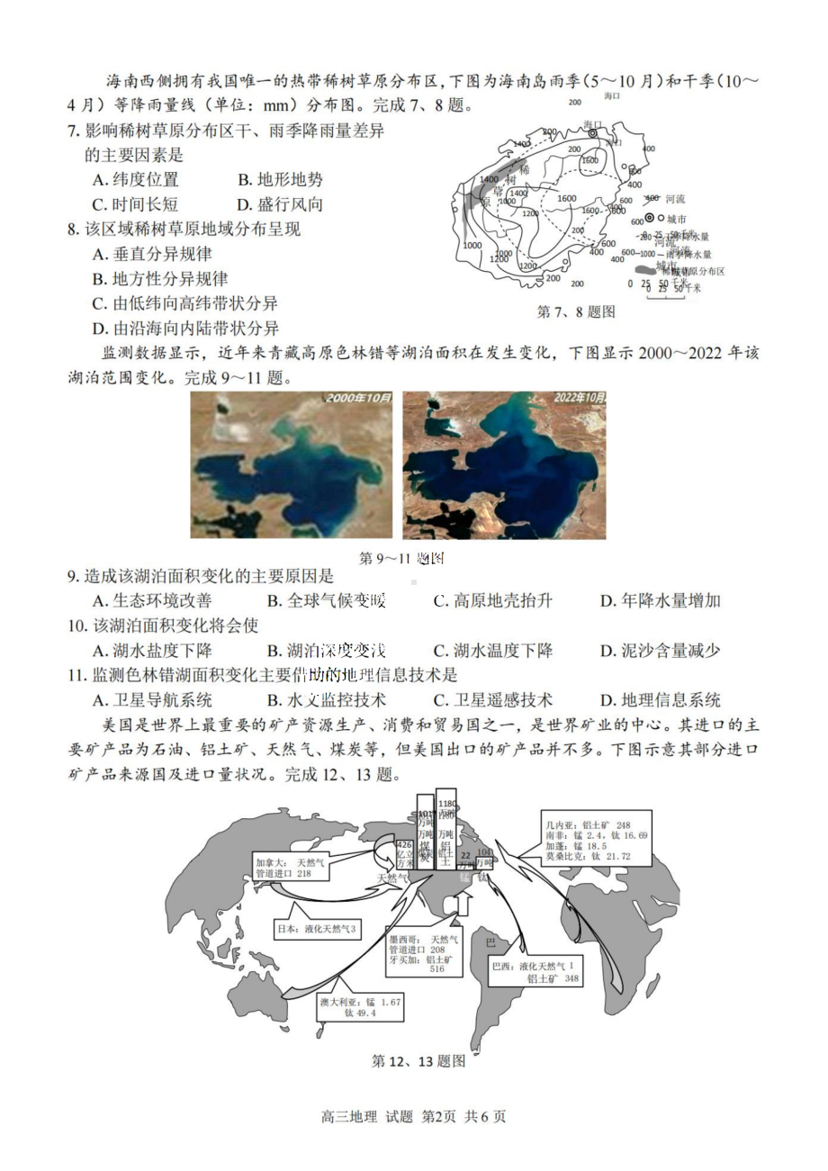 2023学年第一学期浙江省精诚联盟高三适应性12月联考 地理.pdf_第2页