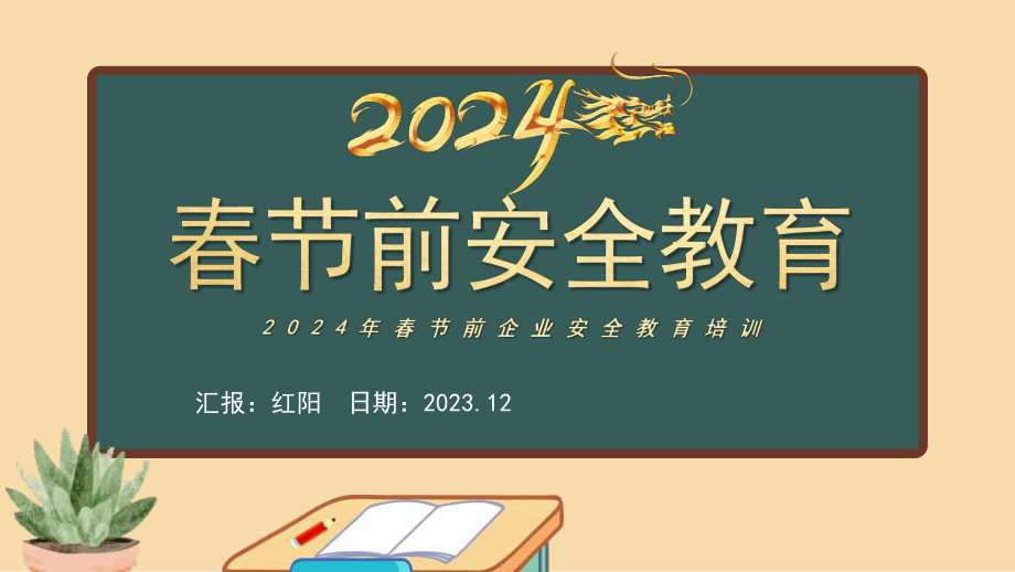 2024黑板风2024春节前安全教育PPT模板.pptx_第1页