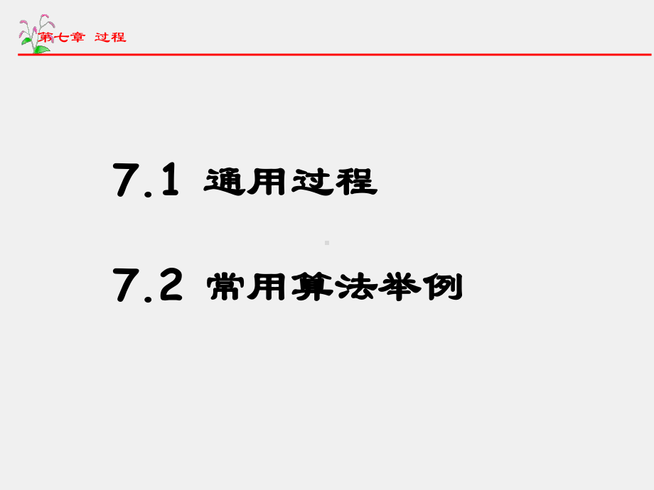 Visual Basic语言程序设计及实验教程课件第7章 过程.ppt_第2页