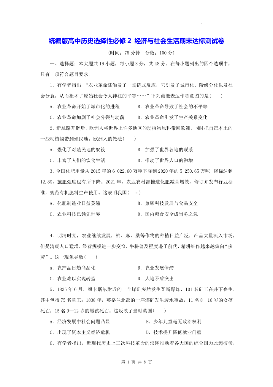 统编版高中历史选择性必修2 经济与社会生活期末达标测试卷（Word版含答案）.docx_第1页