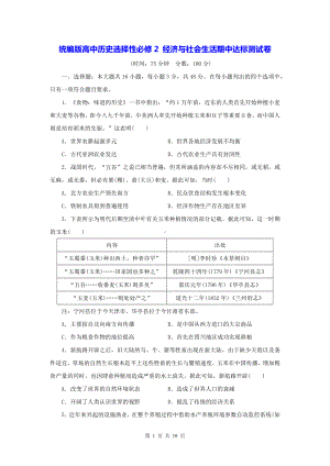 统编版高中历史选择性必修2 经济与社会生活期中达标测试卷（Word版含答案）.docx