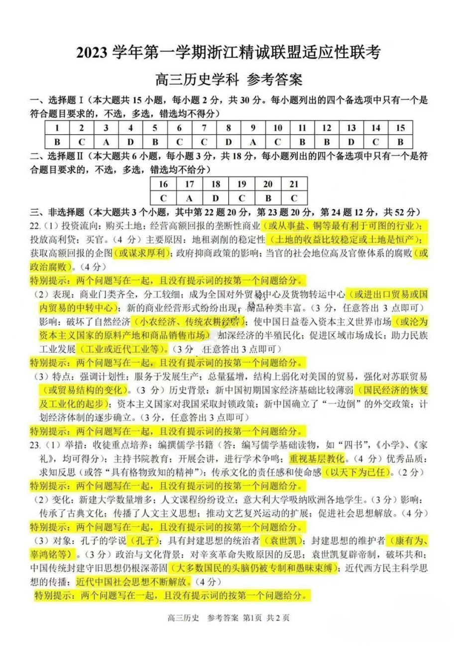 2023学年第一学期浙江省精诚联盟高三适应性12月联考 历史答案.pdf_第1页