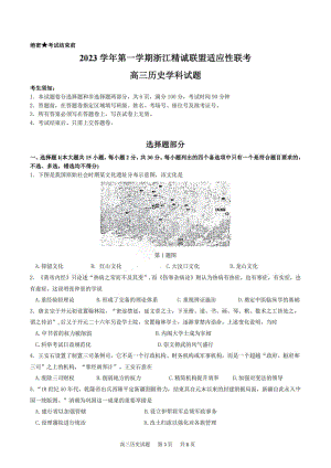 2023学年第一学期浙江省精诚联盟高三适应性12月联考 历史.pdf