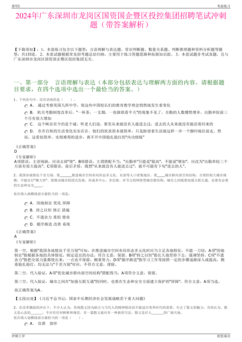 2024年广东深圳市龙岗区国资国企暨区投控集团招聘笔试冲刺题（带答案解析）.pdf_第1页