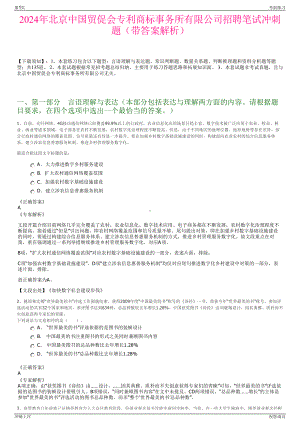 2024年北京中国贸促会专利商标事务所有限公司招聘笔试冲刺题（带答案解析）.pdf