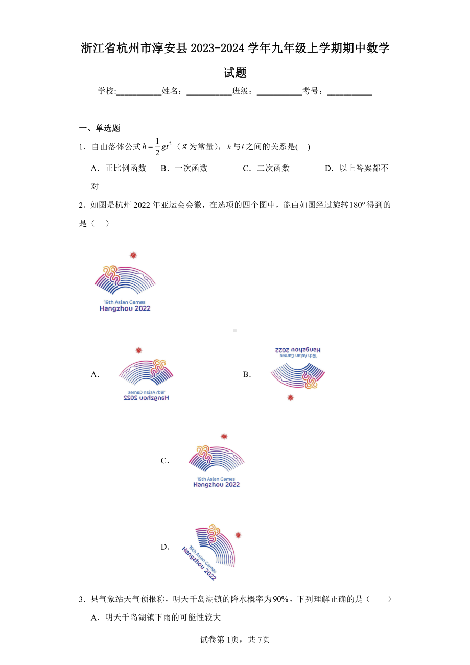 浙江省杭州市淳安县2023-2024学年九年级上学期期中数学试题.pdf_第1页