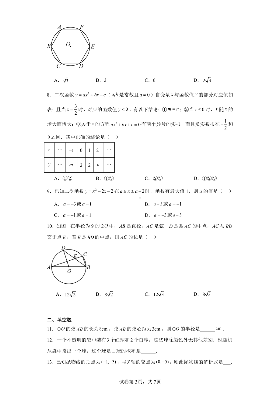 浙江省杭州市淳安县2023-2024学年九年级上学期期中数学试题.pdf_第3页