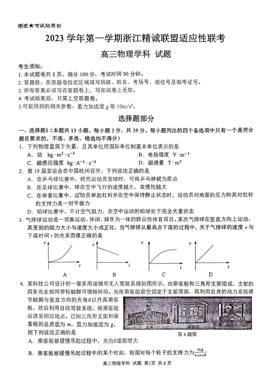 2023学年第一学期浙江省精诚联盟高三适应性12月联考 物理.pdf_第1页