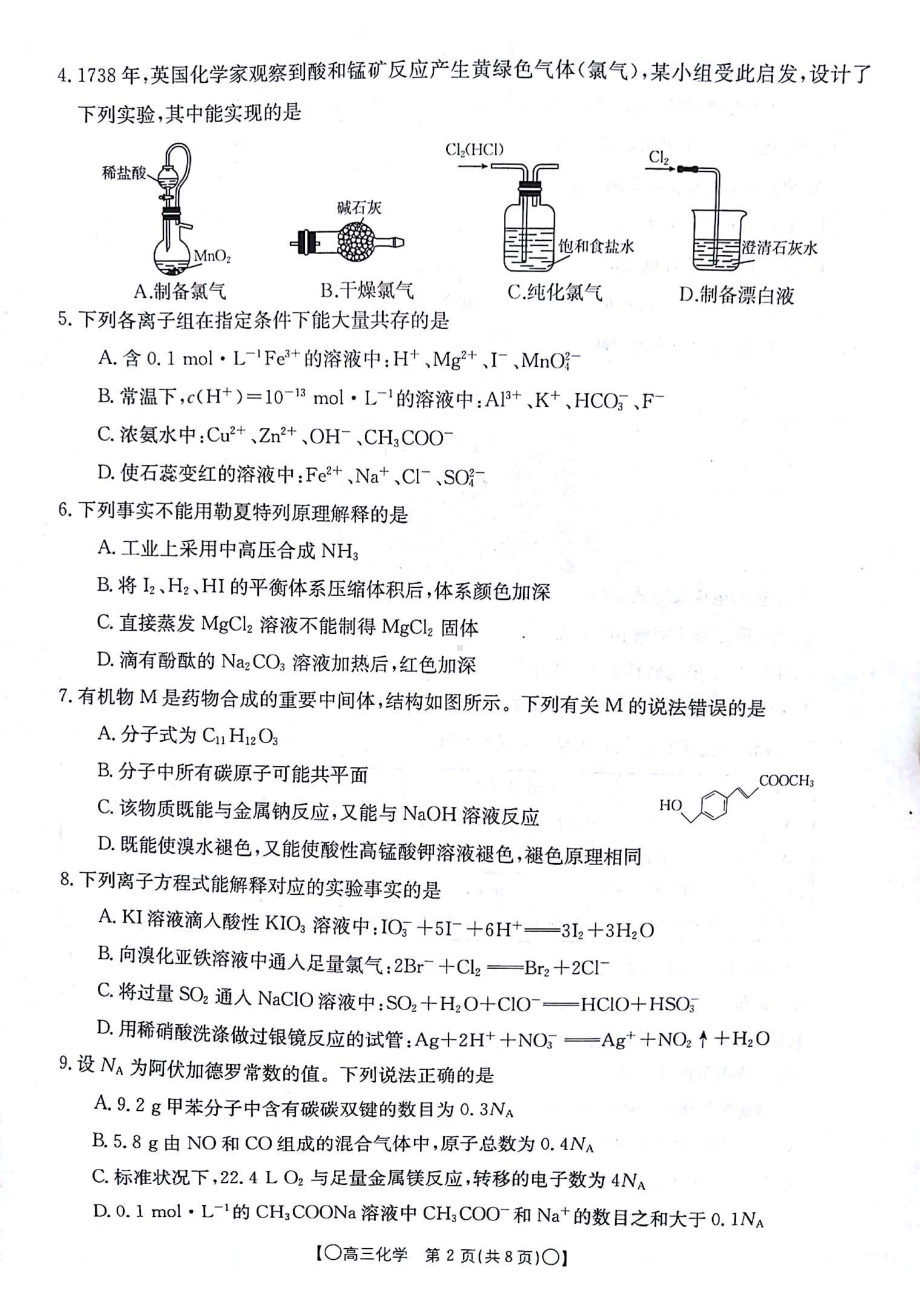 甘肃省白银市靖远县2023-2024学年高三上学期12月联考 化学.pdf_第2页