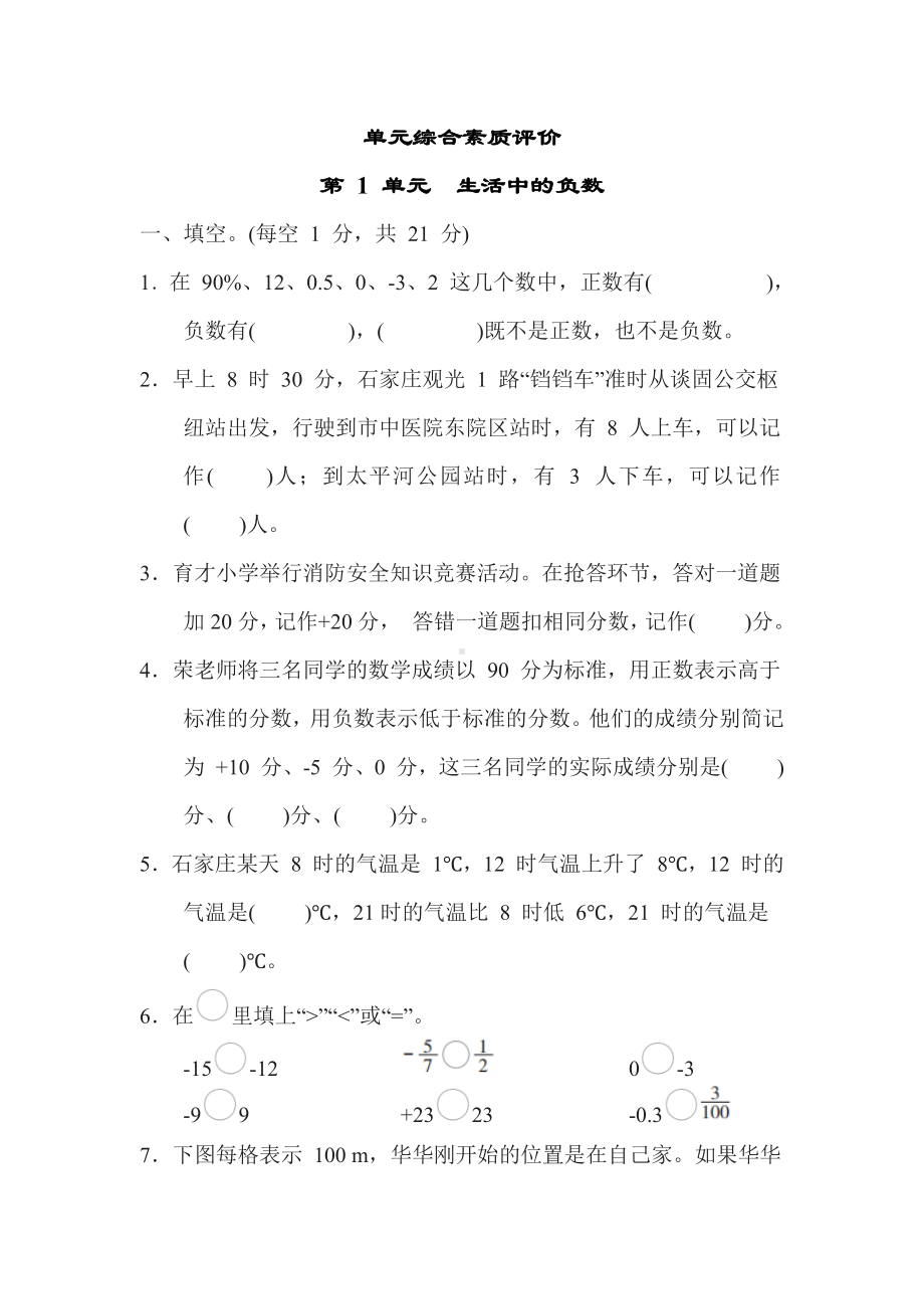 冀教版数学六年级下册-第 1 单元　生活中的负数.docx_第1页