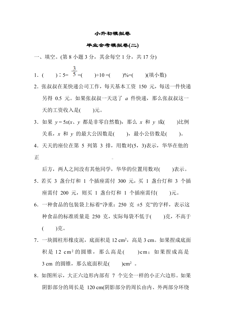 冀教版数学六年级毕业会考模拟卷（二）.docx_第1页