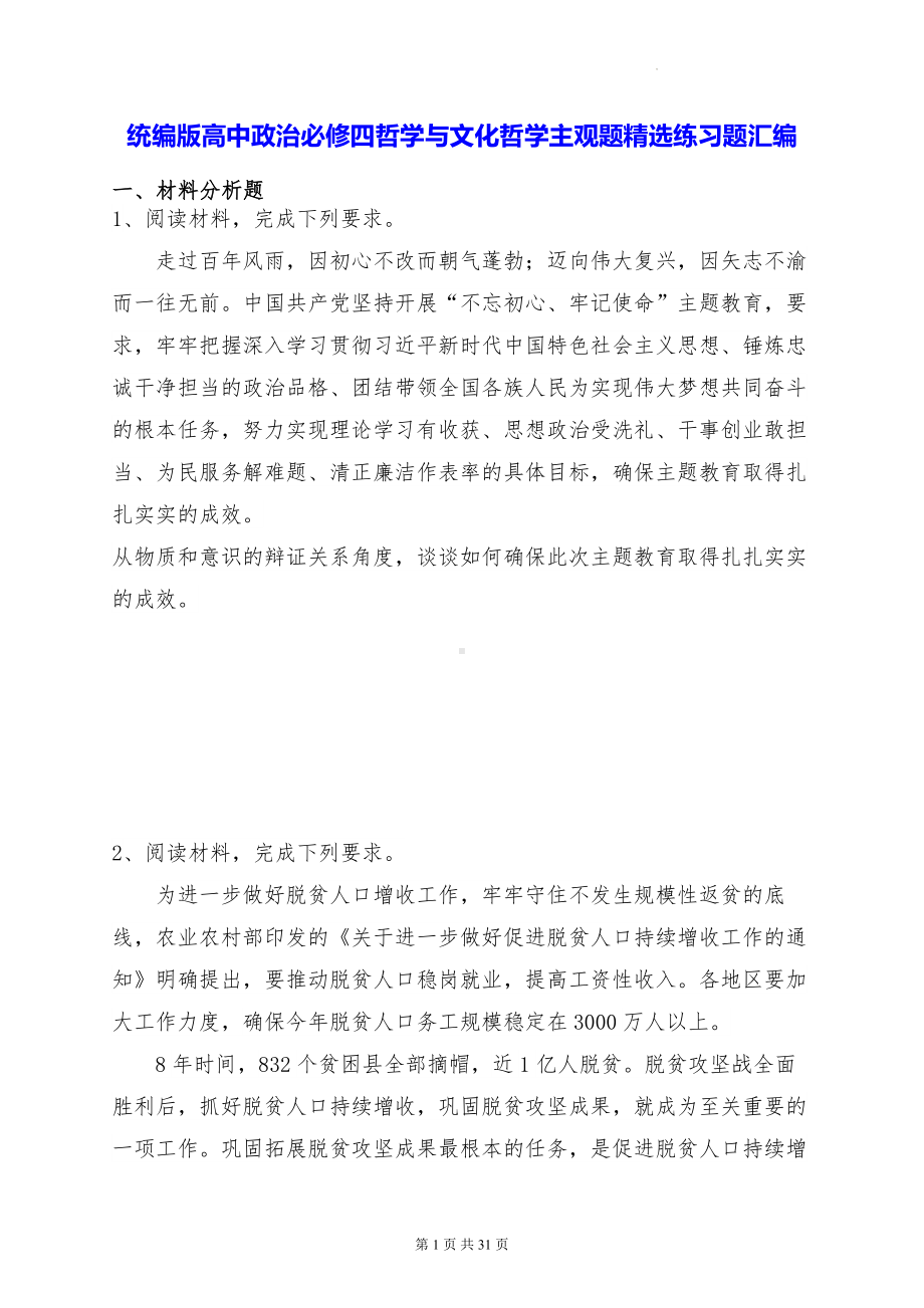 统编版高中政治必修四哲学与文化哲学主观题精选练习题汇编（含答案解析）.docx_第1页