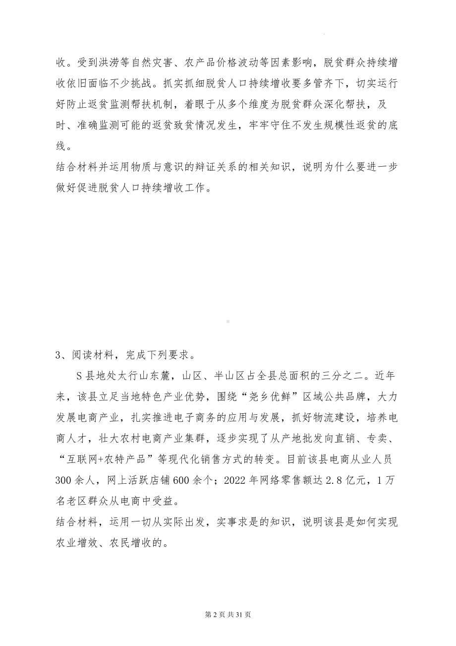 统编版高中政治必修四哲学与文化哲学主观题精选练习题汇编（含答案解析）.docx_第2页