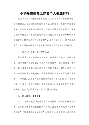 小学先进教育工作者个人事迹材料.docx