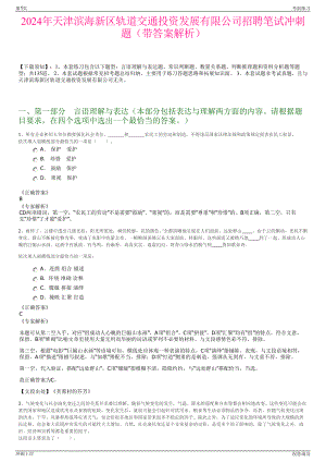 2024年天津滨海新区轨道交通投资发展有限公司招聘笔试冲刺题（带答案解析）.pdf