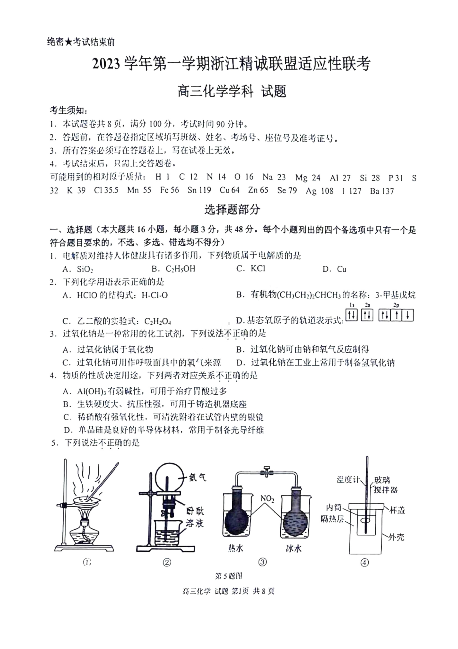 2023学年第一学期浙江省精诚联盟高三适应性12月联考 化学.pdf_第1页