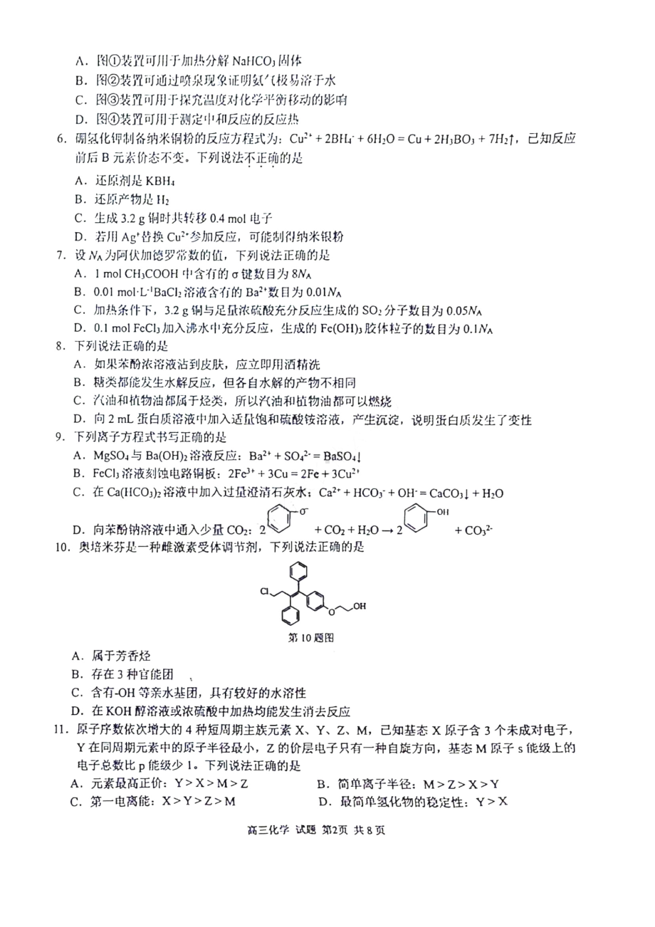 2023学年第一学期浙江省精诚联盟高三适应性12月联考 化学.pdf_第2页