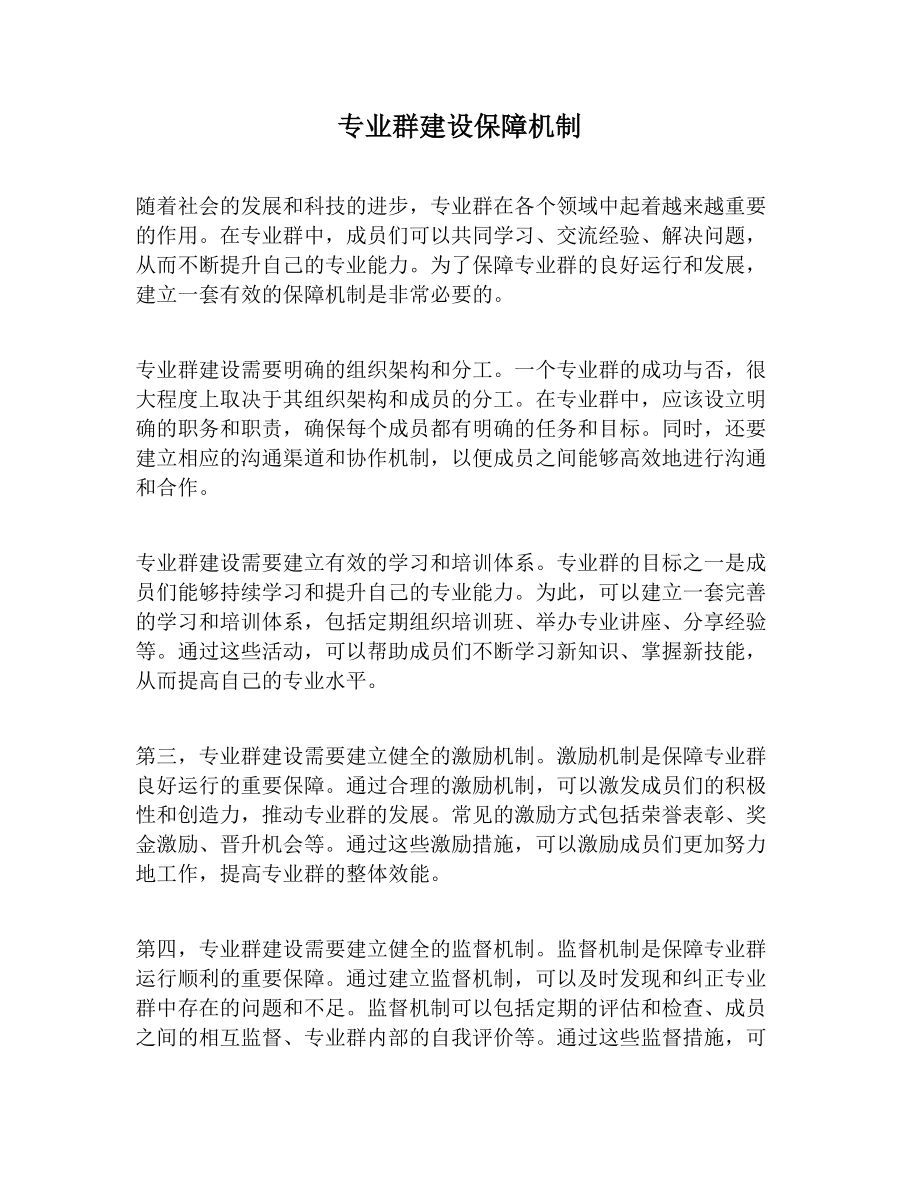 专业群建设保障机制.docx_第1页