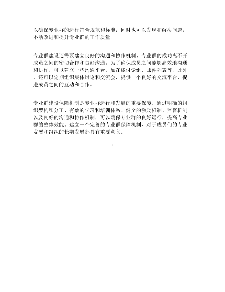 专业群建设保障机制.docx_第2页