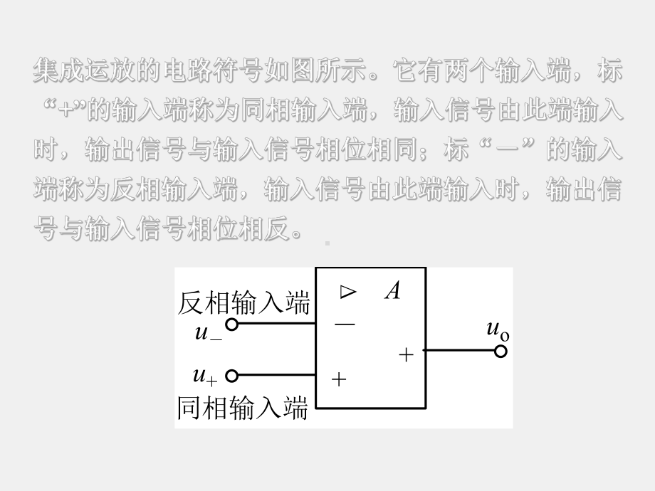 电工电子技术基础（第二版）课件第9章 集成运算放大器.ppt_第3页