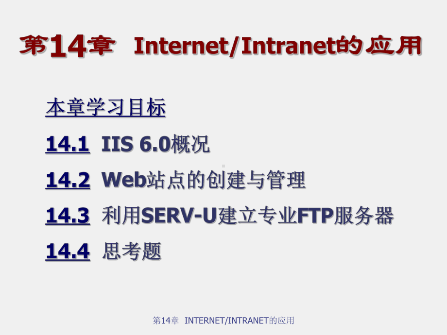 计算机网络实用技术（第三版）-课件第14章.ppt_第1页