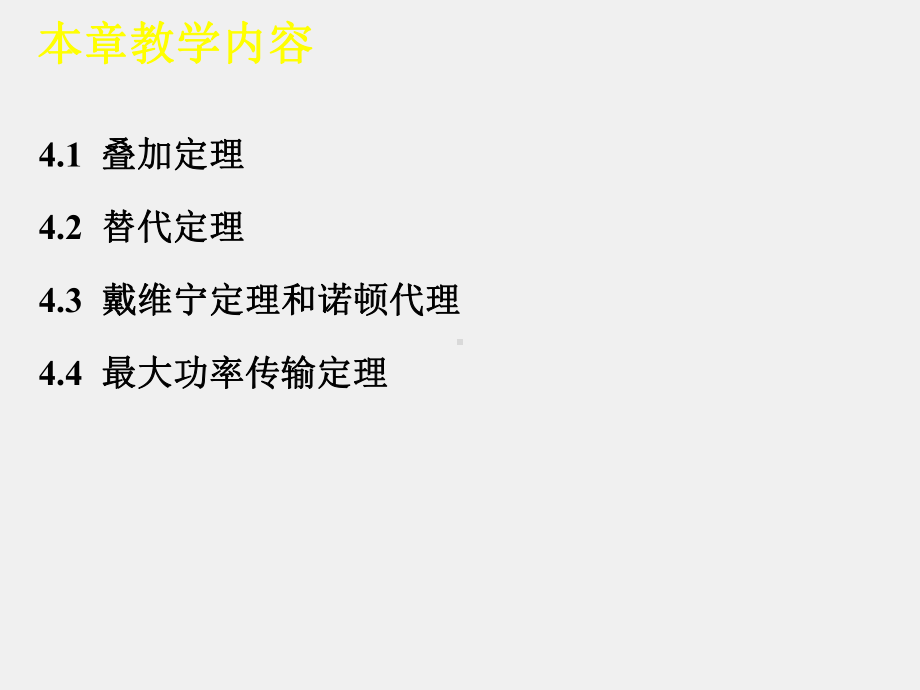 电工技术课件第4章 电路定理.ppt_第2页