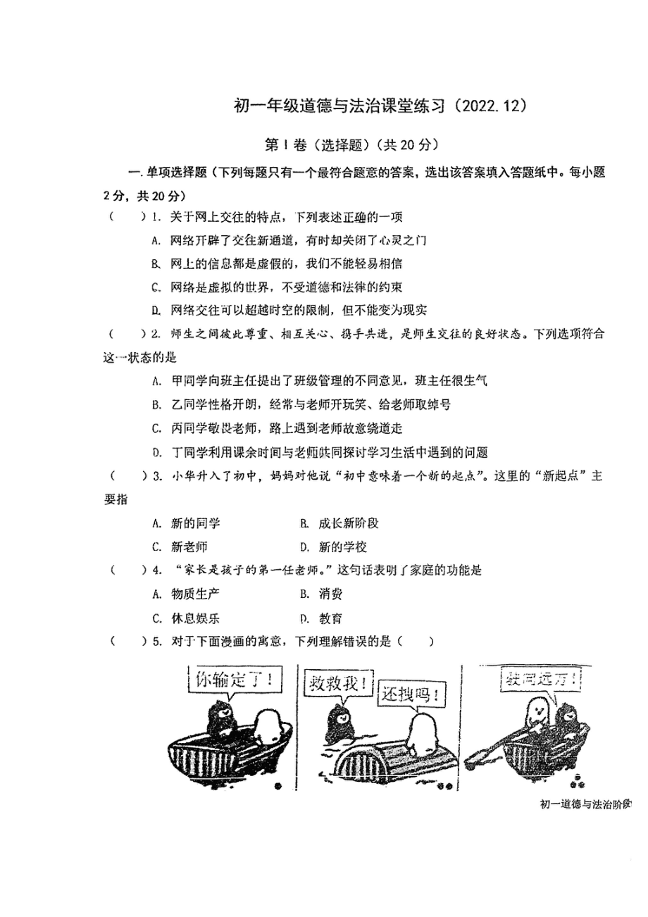 盐城市中盐中2022-2023初一上学期12月道德与法治试卷.pdf_第1页