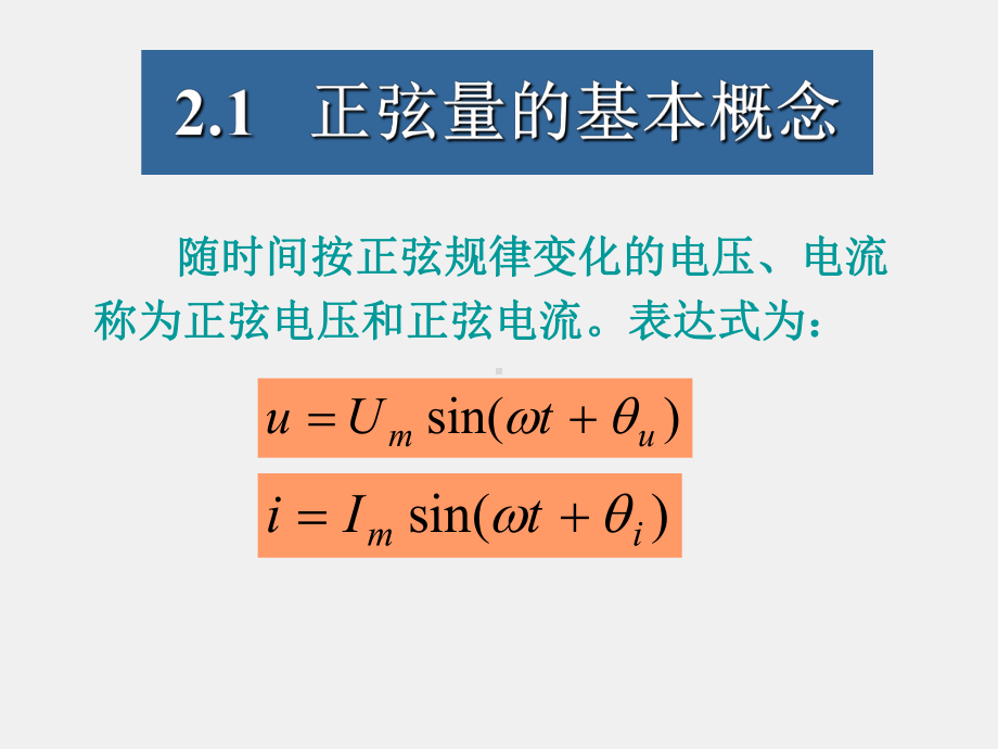 电工电子技术基础（第二版）课件第2章 正弦交流电路.ppt_第2页