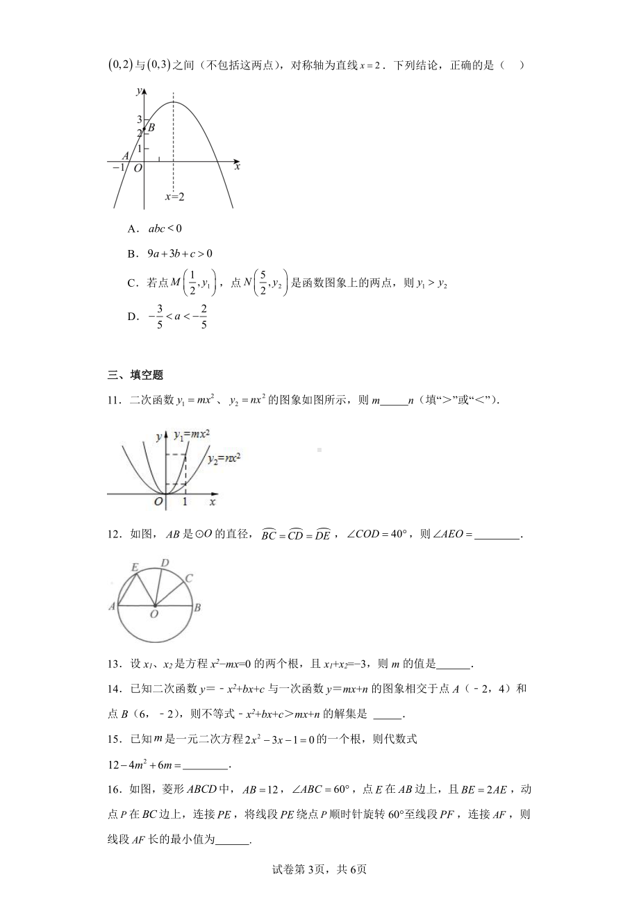 广东省广州市天河外国语学校2023-2024学年九年级上学期中数学试题.pdf_第3页