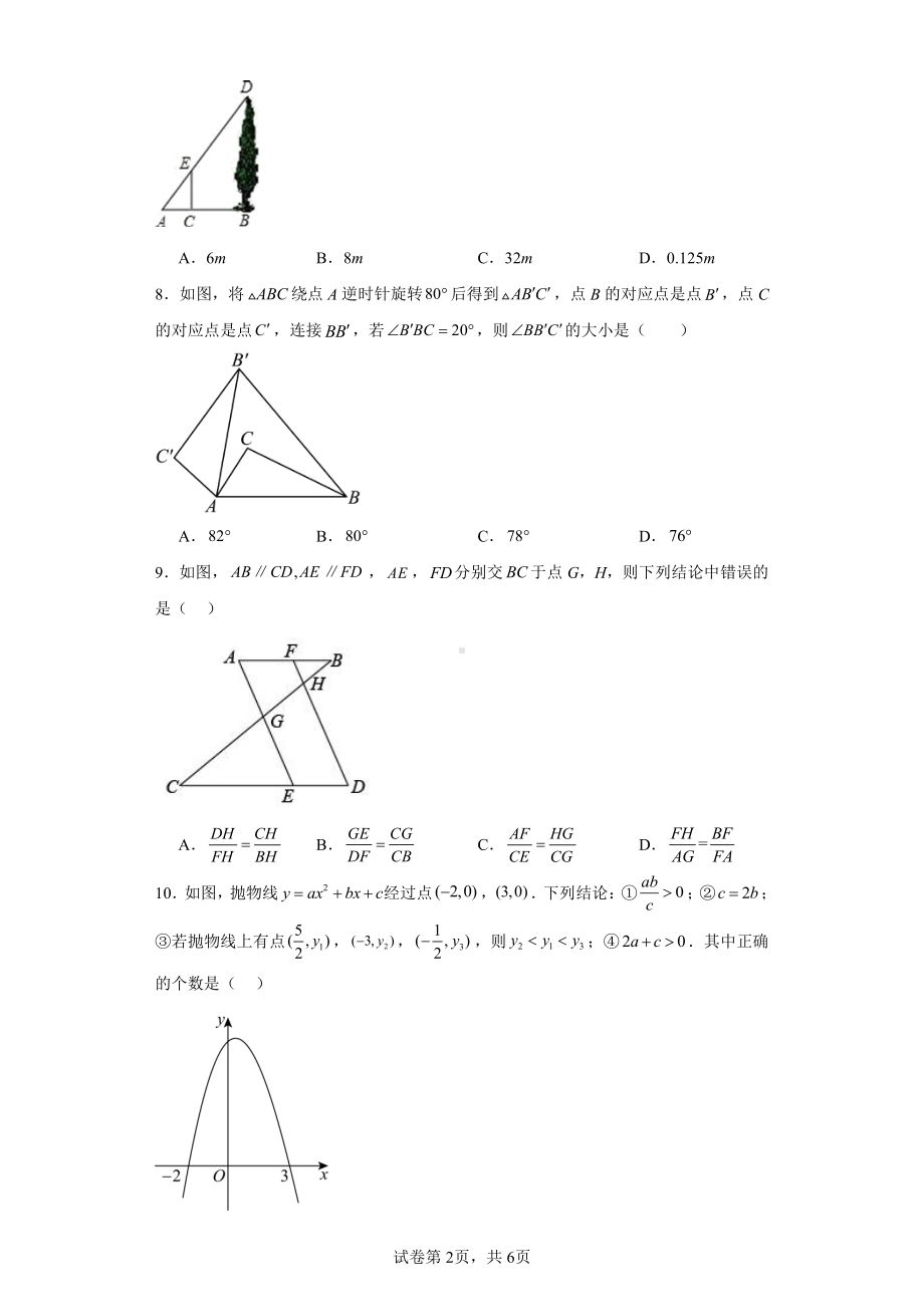 黑龙江省哈尔滨市香坊区香远中学2023-2024学年九年级上学期期中数学(五四制)试题.pdf_第2页