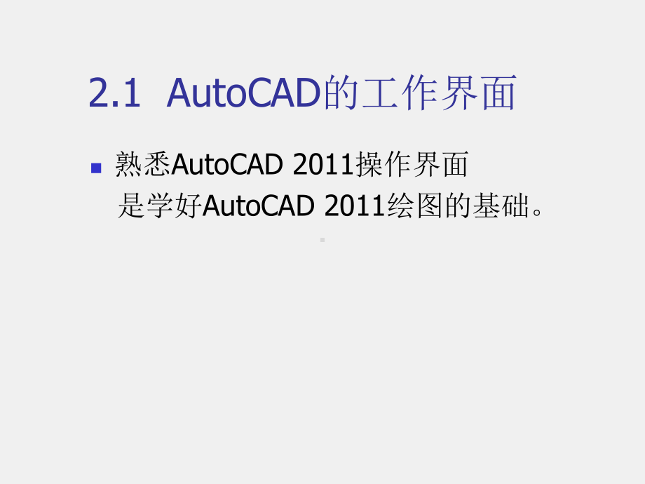 计算机绘图基础课件第2章 AutoCAD基本操作.ppt_第2页