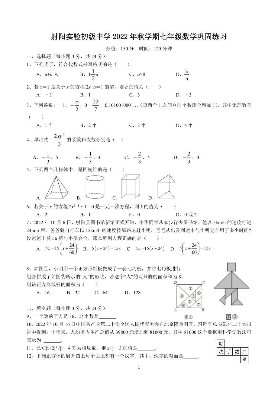 盐城市射阳实验2022-2023初一上学期12月数学试卷.pdf_第1页