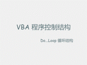 VBA编程及应用基础课件4 Do...Loop 循环结构.pptx