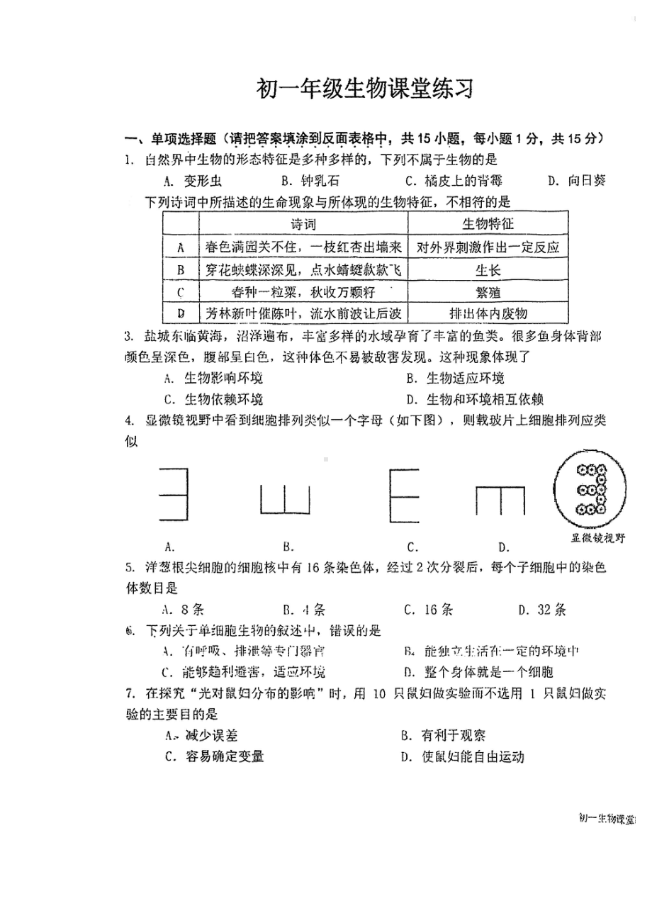 盐城市中盐中2022-2023初一上学期12月生物试卷.pdf_第1页