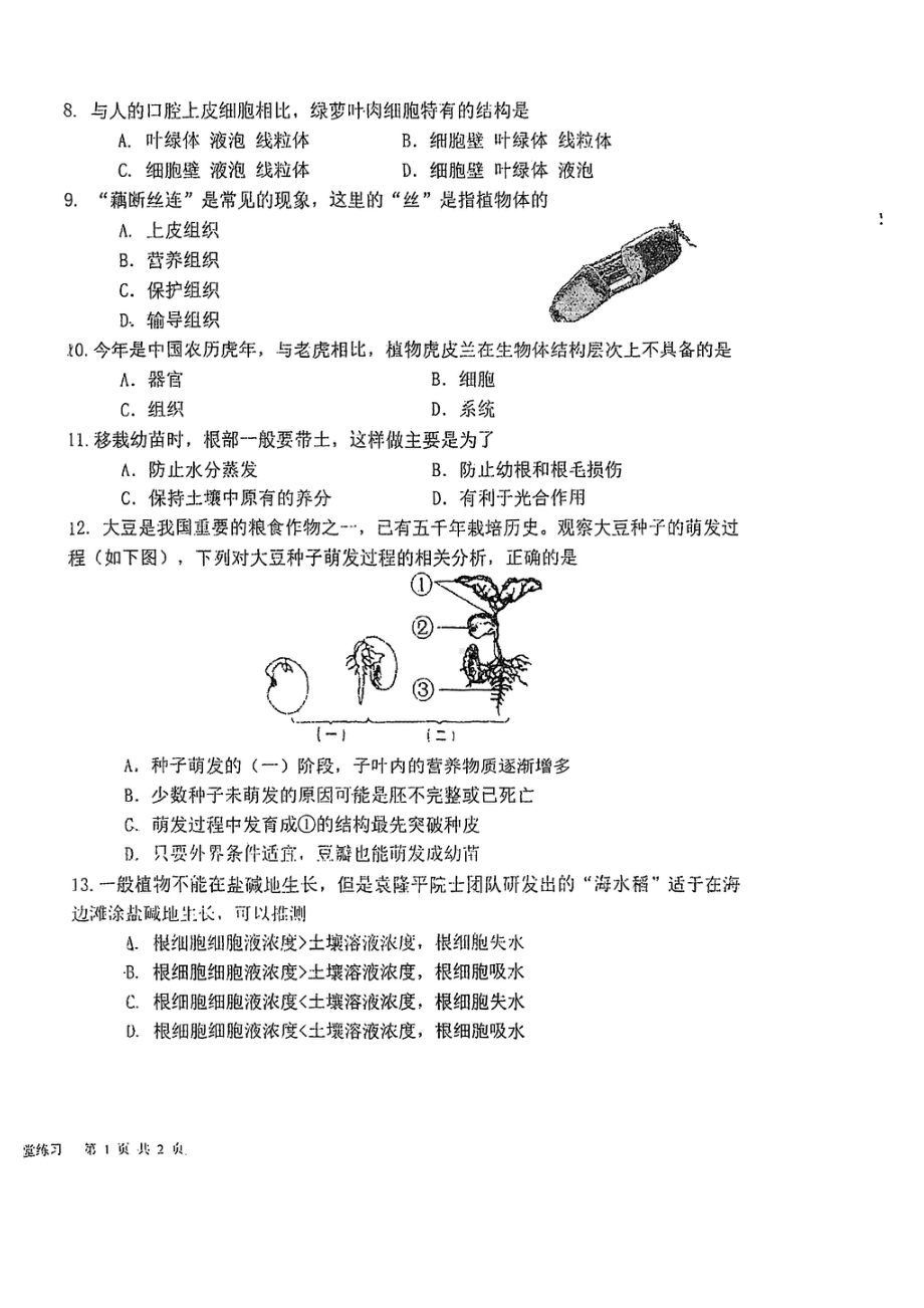 盐城市中盐中2022-2023初一上学期12月生物试卷.pdf_第2页