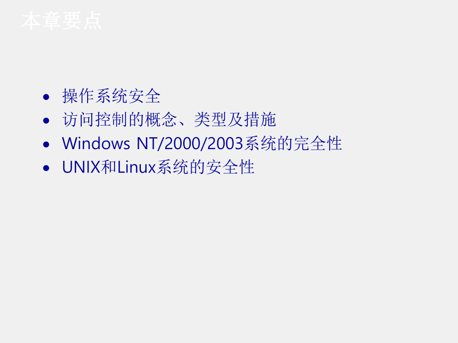 计算机网络安全技术课件第2章 网络操作系统安全.ppt_第2页