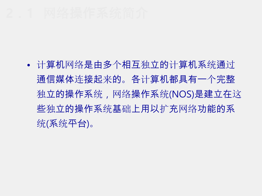 计算机网络安全技术课件第2章 网络操作系统安全.ppt_第3页