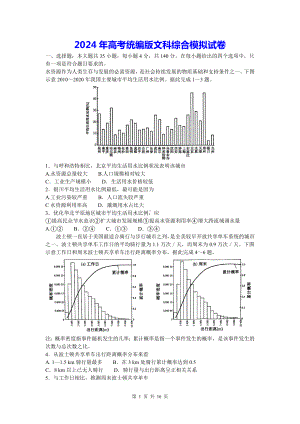 2024年高考统编版文科综合模拟试卷（Word版含答案）.docx