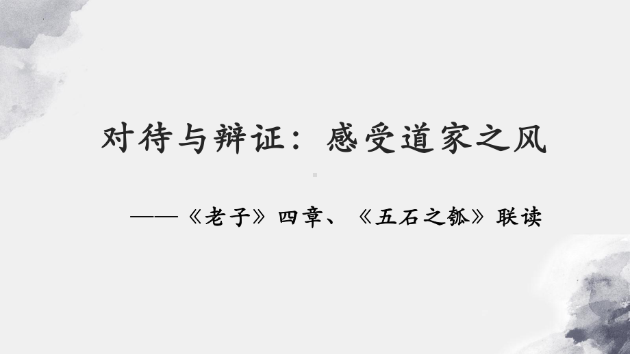 6《老子》四章 《五石之瓠》联读ppt课件12张-（部）统编版《高中语文》选择性必修上册.pptx_第1页