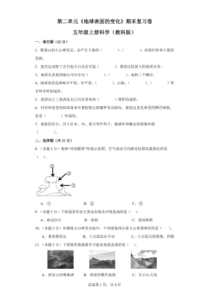 第二单元《地球表面的变化》期末复习卷五年级上册科学（教科版）.docx